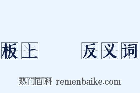 板上釘釘反义词是什么意思的图片
